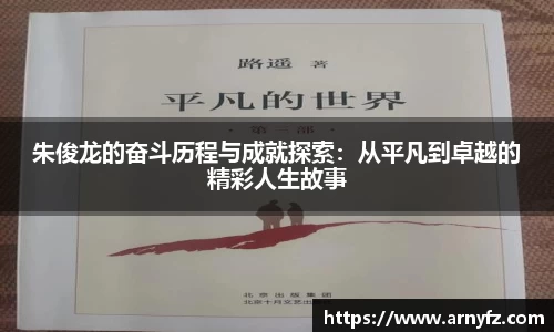 朱俊龙的奋斗历程与成就探索：从平凡到卓越的精彩人生故事