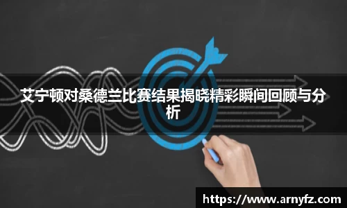 艾宁顿对桑德兰比赛结果揭晓精彩瞬间回顾与分析