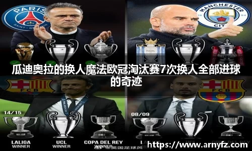 瓜迪奥拉的换人魔法欧冠淘汰赛7次换人全部进球的奇迹