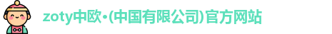 zoty中欧